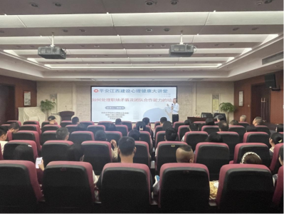 市尊龙抖圈官网集团组织开展“平安江西建设 心理康健大课堂”运动